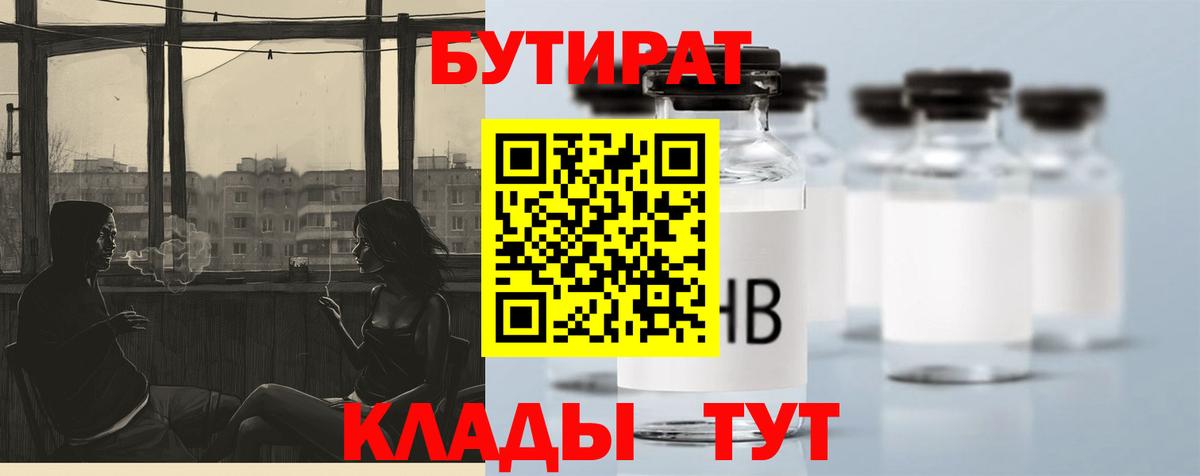 Белово  БУТИРАТ 1.4BDO  БУТИРАТ  Вход с VPN 