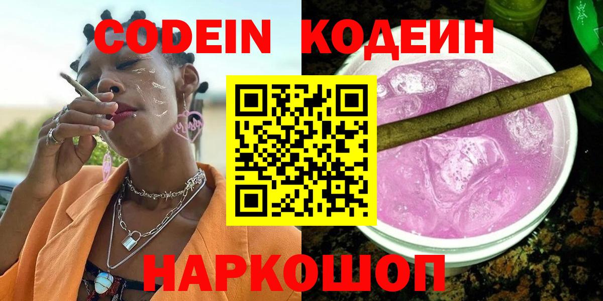 Кодеиновый сироп Lean напиток Lean (лин)  Кодеин Purple Drank  Белово  Вход с VPN 